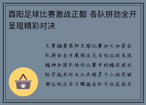 酉阳足球比赛激战正酣 各队拼劲全开呈现精彩对决