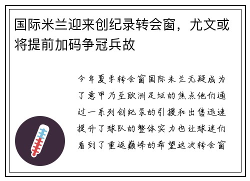 国际米兰迎来创纪录转会窗，尤文或将提前加码争冠兵故