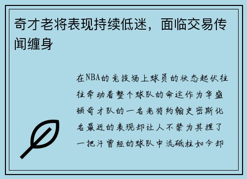 奇才老将表现持续低迷，面临交易传闻缠身