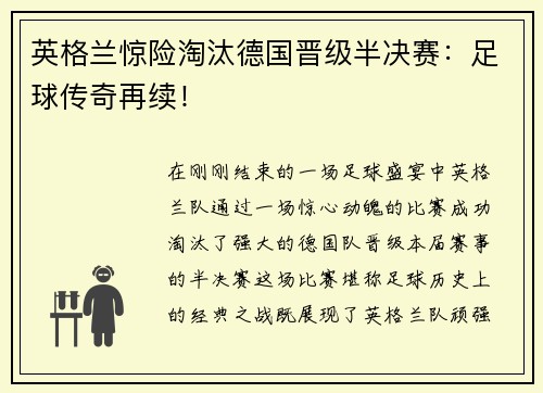 英格兰惊险淘汰德国晋级半决赛：足球传奇再续！