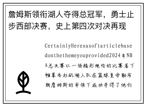 詹姆斯领衔湖人夺得总冠军，勇士止步西部决赛，史上第四次对决再现