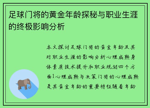 足球门将的黄金年龄探秘与职业生涯的终极影响分析