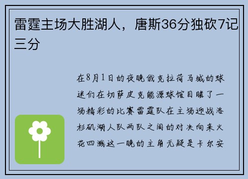 雷霆主场大胜湖人，唐斯36分独砍7记三分