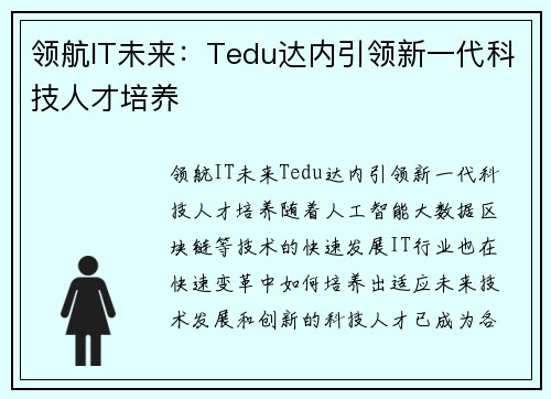 领航IT未来：Tedu达内引领新一代科技人才培养