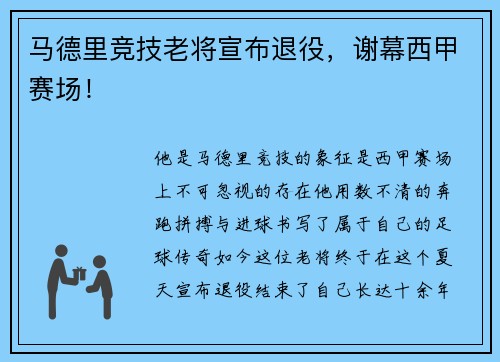 马德里竞技老将宣布退役，谢幕西甲赛场！