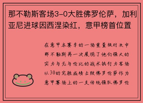那不勒斯客场3-0大胜佛罗伦萨，加利亚尼进球因西涅染红，意甲榜首位置坚挺