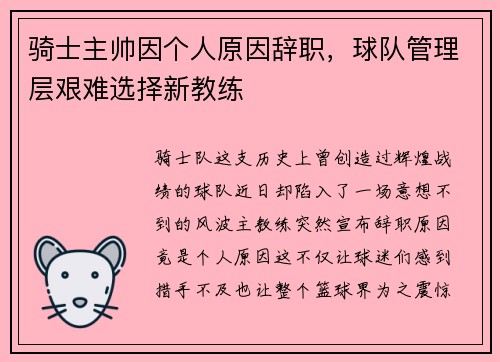骑士主帅因个人原因辞职，球队管理层艰难选择新教练