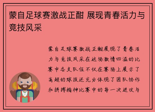蒙自足球赛激战正酣 展现青春活力与竞技风采