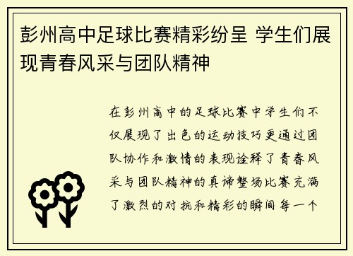 彭州高中足球比赛精彩纷呈 学生们展现青春风采与团队精神