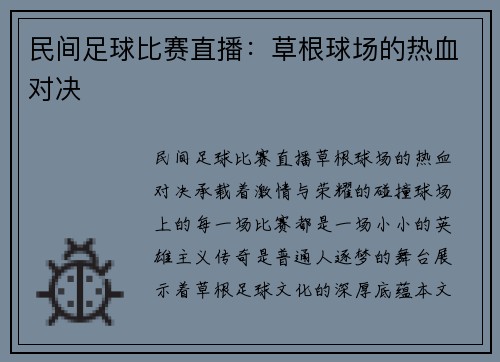 民间足球比赛直播：草根球场的热血对决