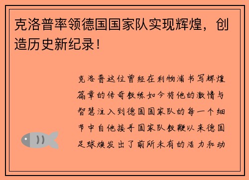 克洛普率领德国国家队实现辉煌，创造历史新纪录！