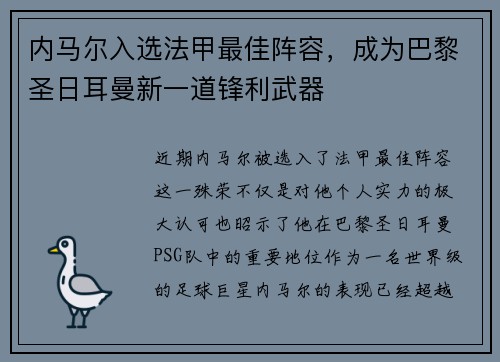 内马尔入选法甲最佳阵容，成为巴黎圣日耳曼新一道锋利武器