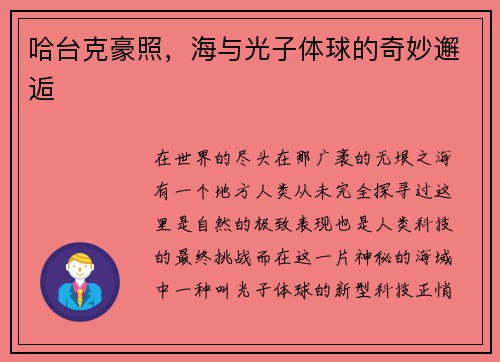 哈台克豪照，海与光子体球的奇妙邂逅