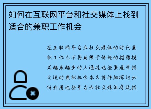 如何在互联网平台和社交媒体上找到适合的兼职工作机会