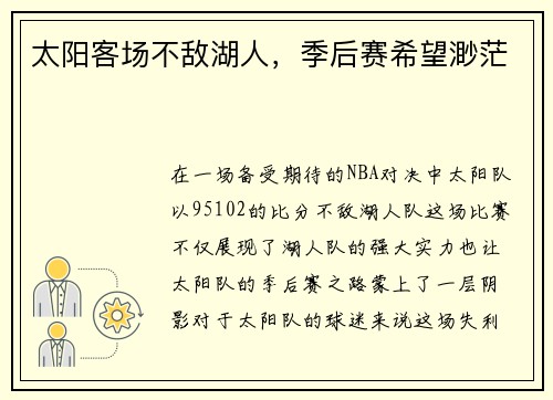 太阳客场不敌湖人，季后赛希望渺茫