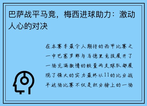巴萨战平马竞，梅西进球助力：激动人心的对决