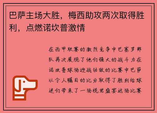 巴萨主场大胜，梅西助攻两次取得胜利，点燃诺坎普激情