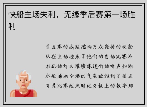 快船主场失利，无缘季后赛第一场胜利
