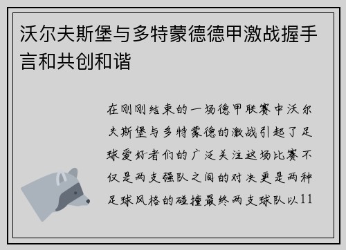 沃尔夫斯堡与多特蒙德德甲激战握手言和共创和谐