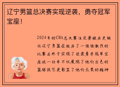 辽宁男篮总决赛实现逆袭，勇夺冠军宝座！