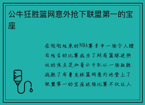公牛狂胜篮网意外抢下联盟第一的宝座