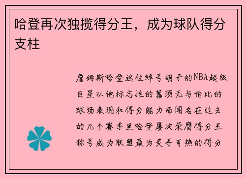 哈登再次独揽得分王，成为球队得分支柱