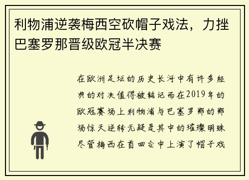 利物浦逆袭梅西空砍帽子戏法，力挫巴塞罗那晋级欧冠半决赛