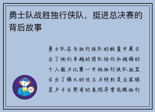 勇士队战胜独行侠队，挺进总决赛的背后故事