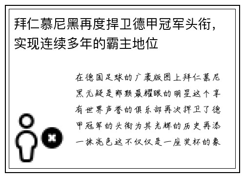 拜仁慕尼黑再度捍卫德甲冠军头衔，实现连续多年的霸主地位