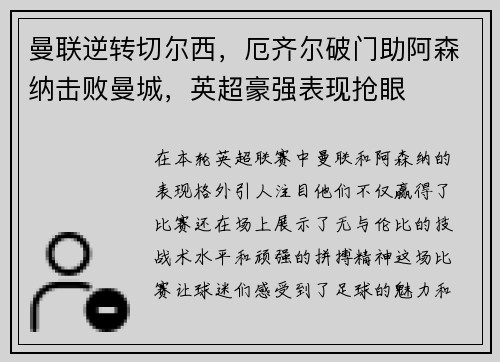 曼联逆转切尔西，厄齐尔破门助阿森纳击败曼城，英超豪强表现抢眼