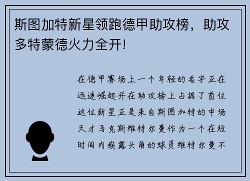 斯图加特新星领跑德甲助攻榜，助攻多特蒙德火力全开!