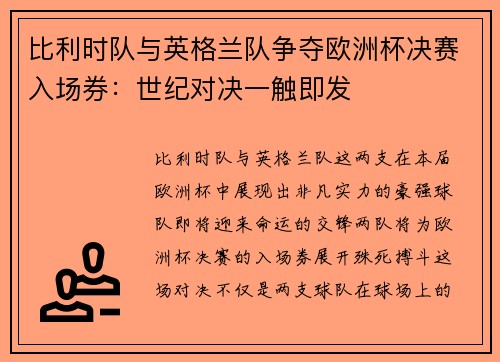 比利时队与英格兰队争夺欧洲杯决赛入场券：世纪对决一触即发