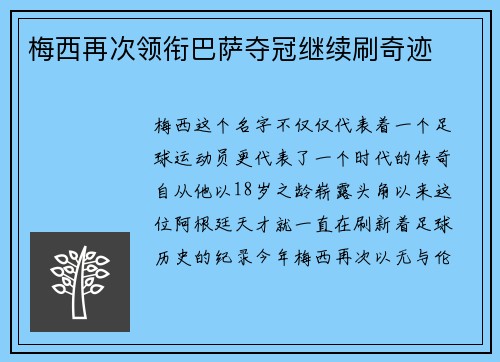 梅西再次领衔巴萨夺冠继续刷奇迹