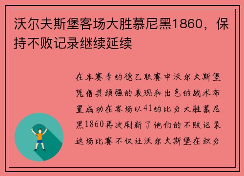 沃尔夫斯堡客场大胜慕尼黑1860，保持不败记录继续延续