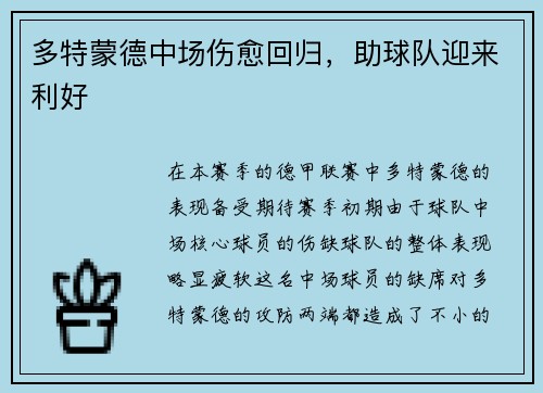 多特蒙德中场伤愈回归，助球队迎来利好