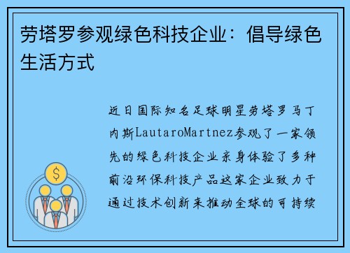 劳塔罗参观绿色科技企业：倡导绿色生活方式