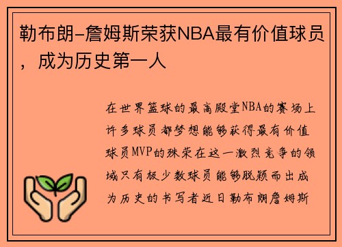 勒布朗-詹姆斯荣获NBA最有价值球员，成为历史第一人