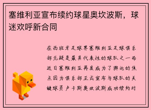 塞维利亚宣布续约球星奥坎波斯，球迷欢呼新合同