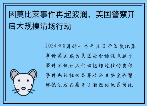 因莫比莱事件再起波澜，美国警察开启大规模清场行动