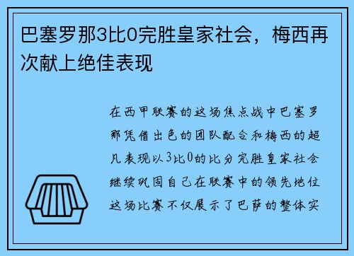 巴塞罗那3比0完胜皇家社会，梅西再次献上绝佳表现