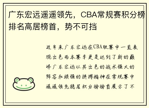 广东宏远遥遥领先，CBA常规赛积分榜排名高居榜首，势不可挡
