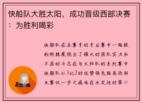 快船队大胜太阳，成功晋级西部决赛：为胜利喝彩