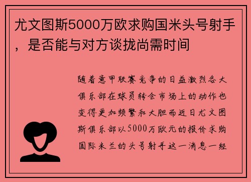 尤文图斯5000万欧求购国米头号射手，是否能与对方谈拢尚需时间