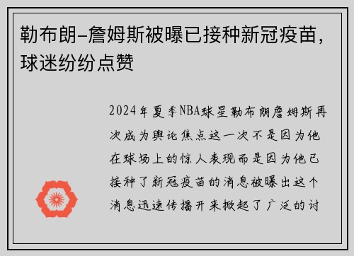 勒布朗-詹姆斯被曝已接种新冠疫苗，球迷纷纷点赞