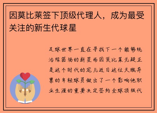 因莫比莱签下顶级代理人，成为最受关注的新生代球星