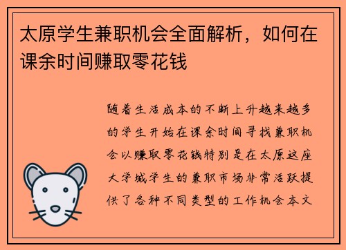 太原学生兼职机会全面解析，如何在课余时间赚取零花钱