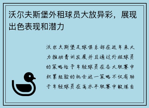 沃尔夫斯堡外租球员大放异彩，展现出色表现和潜力