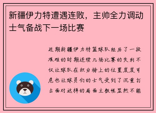 新疆伊力特遭遇连败，主帅全力调动士气备战下一场比赛
