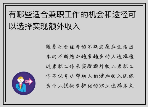 有哪些适合兼职工作的机会和途径可以选择实现额外收入