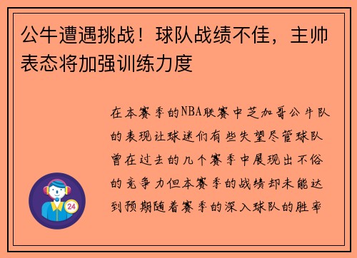 公牛遭遇挑战！球队战绩不佳，主帅表态将加强训练力度